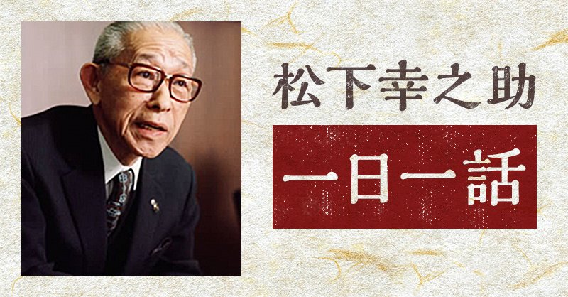 Panasonic Japan公式 松下幸之助一日一話 4月15日 ガラス張り経営 私はいわば ガラス張り経営 とでもいうか 経営なり仕事のありのままの姿を社員に知ってもらうという方針でやってきた それによって 続きはこちら Twitter