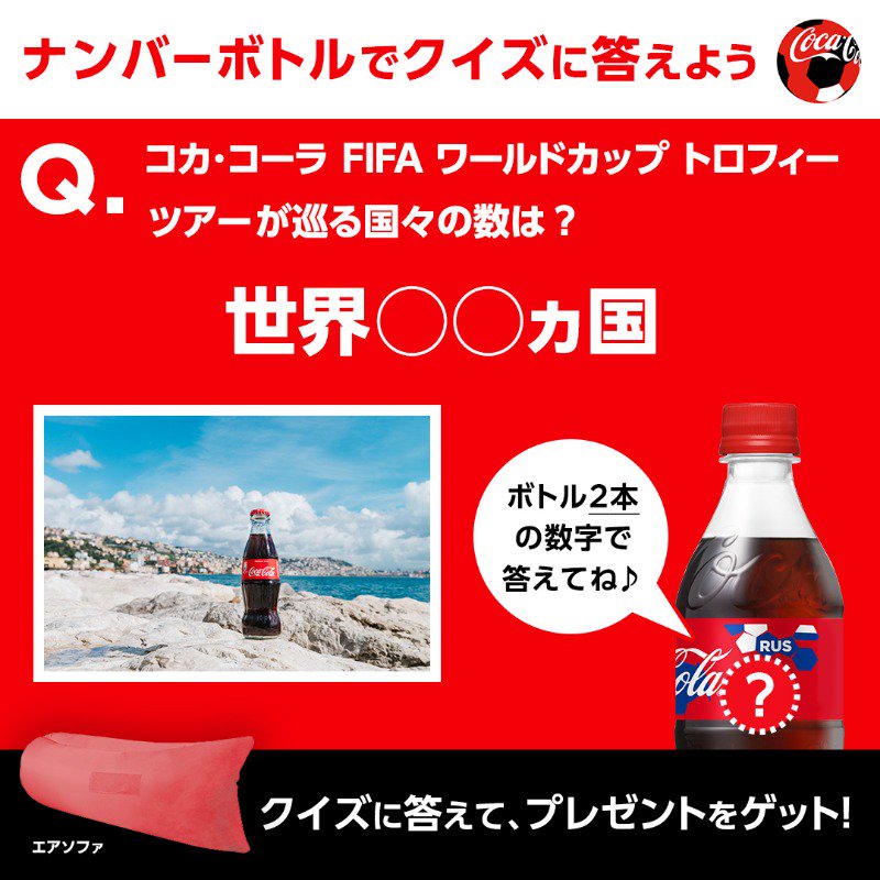 コカ コーラ 毎日出題 毎日当たる ナンバーボトルチャレンジ 今日のクイズ Fifa ワールドカップ オリジナルトロフィーは現在 日本で公開中 世界 ヵ国を旅して5月1日に再びロシアへ に入る数字をナンバーボトルで答えて