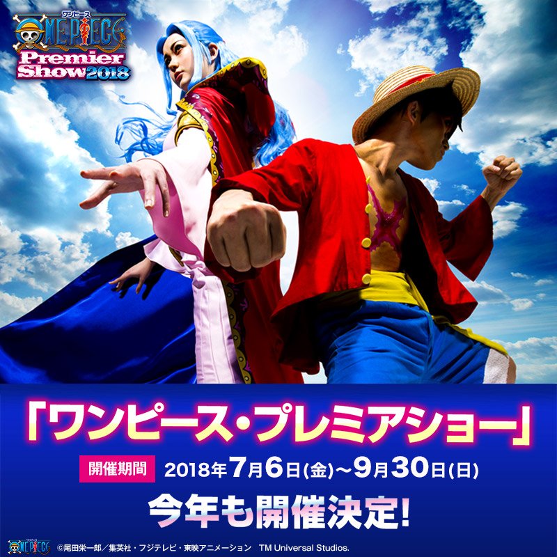 ユニバーサル スタジオ ジャパン公式 ワンピース プレミアショー 今年は 絆を誓う あの名シーンが 驚きのクオリティで あなたの目の前に蘇る パークだけのオリジナル ストーリーで展開する圧巻のライブ ショー 今年も堂々開催 チケット