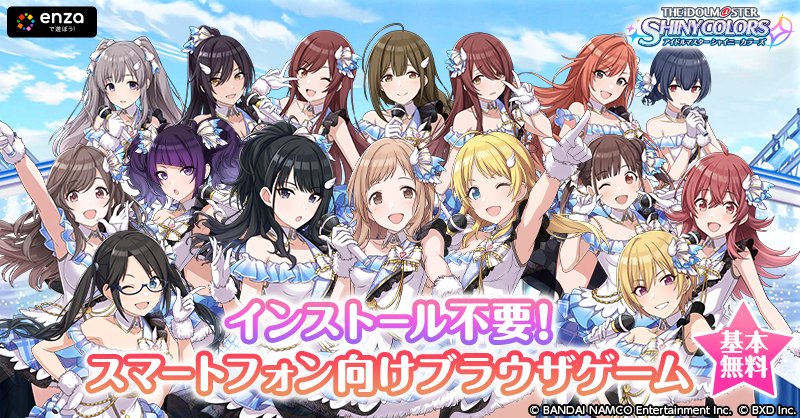 アイドルマスター シャイニーカラーズ公式 スマホで遊べる アイドルマスター シリーズ完全新作 アイドルマスター シャイニーカラーズ シャニマス インストール不要 スマホ向けブラウザゲーム 新たな空 ステージ で さあ 飛び立とう 今すぐ