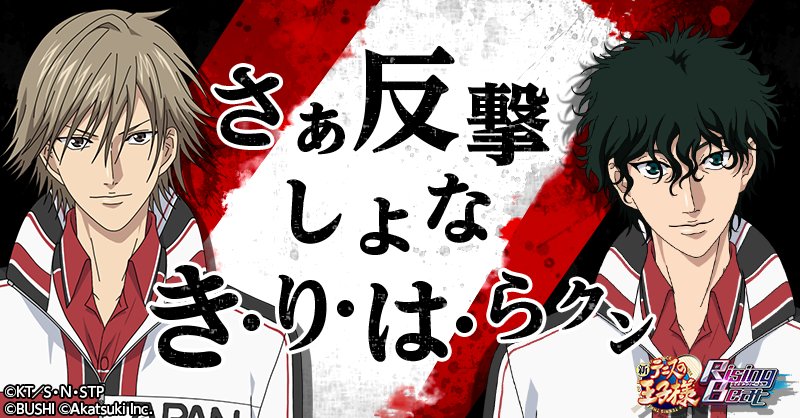 新テニスの王子様 RisingBeat シリーズ公式 on X: 