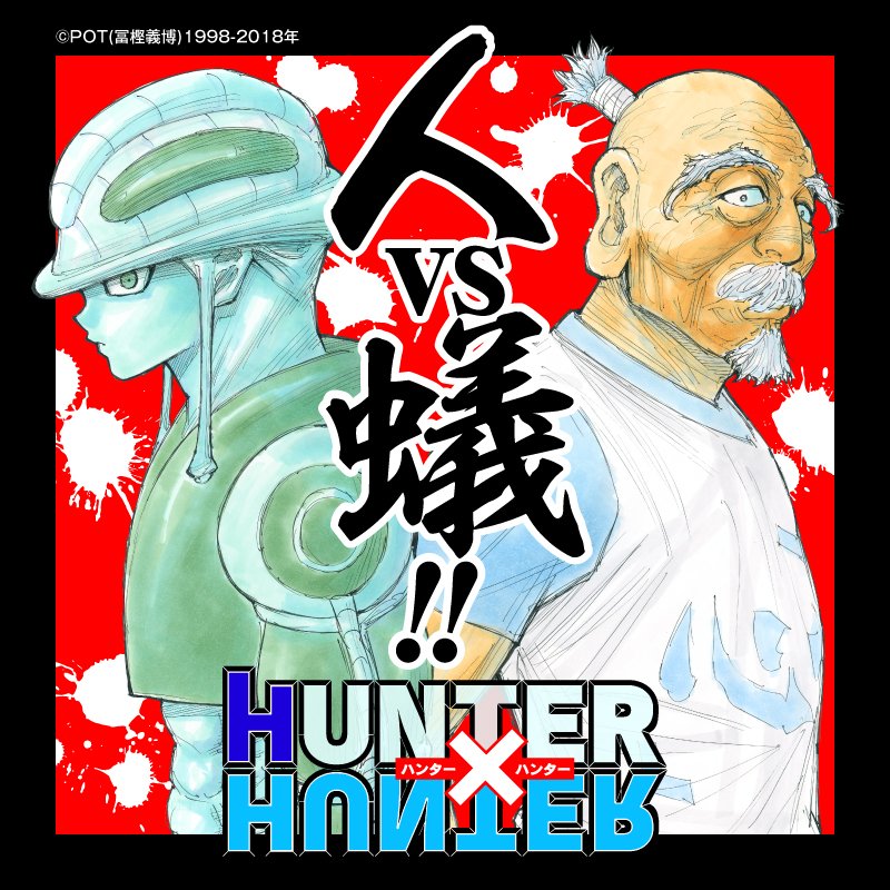 少年ジャンプ編集部 على تويتر Hunter Hunter コミックス27巻収録 迫りくるは最強の蟻 キメラ アント編 人 対 蟻の怒涛の頂上決戦 ネテロvs 王 そして王の名に隠された真意とは ハンターハンター 週刊少年ジャンプ تويتر