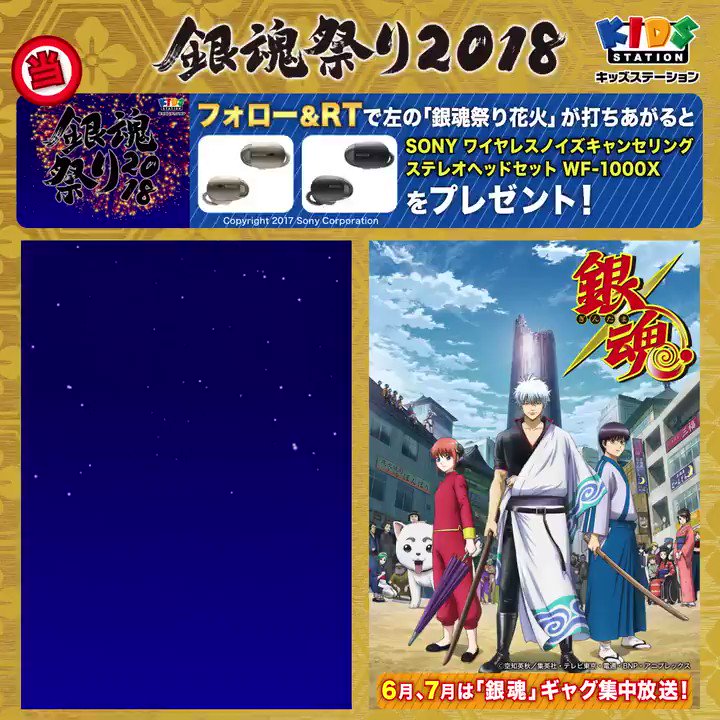 銀魂祭り2018 6~7月はギャグ集中放送!
@gintama_st14 をフォロー&この投稿をRTで花火が打ちあがれば豪華賞品をプレゼント!締切は7/22(日)
http://www.kids-station.com/redirect/gintamafes2018_redirect.html …
#キッズステーションはあなたを銀魂ロスにはさせない