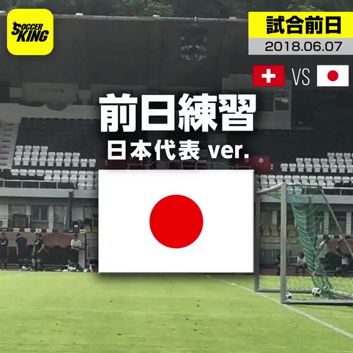 サッカーキング A Twitter 国際親善試合前日の公式練習の模様 スイス代表 日本代表 6月8日 金 26時 9日 2時 スタディオ コルナレド スイス Nhk総合 鳥海貴樹 実況 福西崇史 解説 T Co Pr4ri8udwn