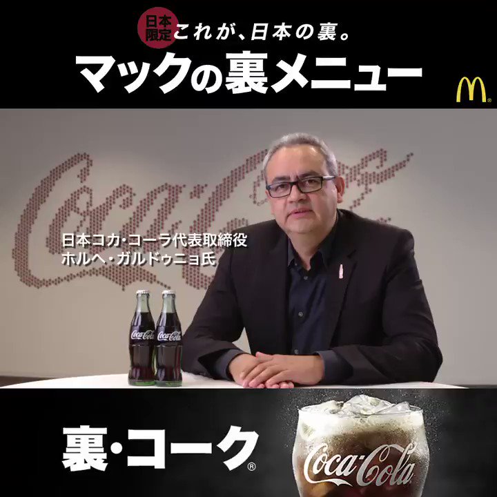 マクドナルド Rtすると うらやむ声を Ai自動翻訳 今度はなんと日本コカ コーラ社の社長から猛抗議 その理由は6月13日 水 スタート マックの裏メニュー の 裏 コーク って 一体どんなトンデモ翻訳になるのでしょうか マクドナルド Rtすると うらやむ声を Ai自動翻訳 今度はなんと日本コカ コーラ社の社長から猛抗議 その理由は6月13日 水 スタート マックの裏メニュー の 裏 コーク って 一体どんなトンデモ翻訳になるのでしょうか