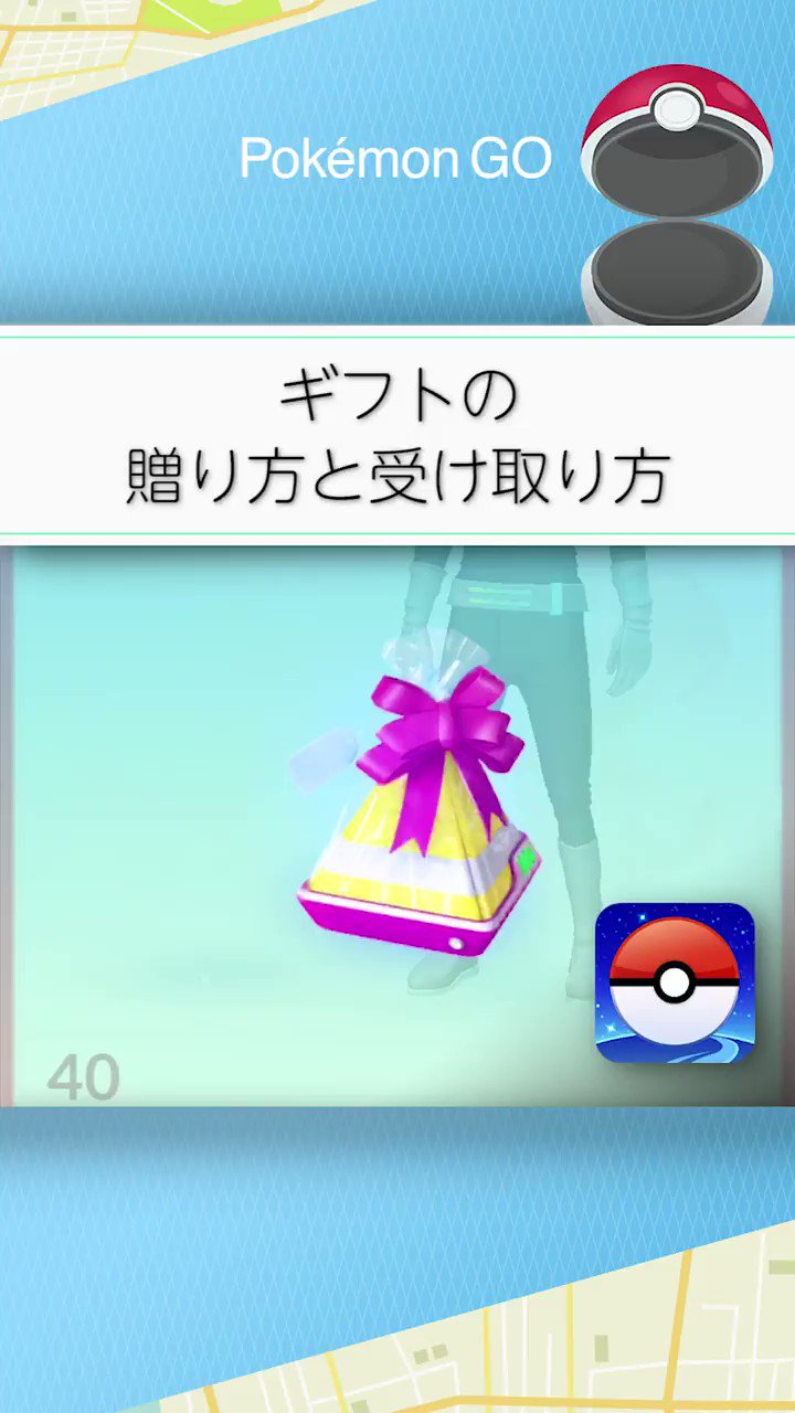 ポケモンgo攻略 Gamewith ギフトの受け取り 贈り方について 簡単に1分動画でまとめました ポケモンgo T Co J1xjpepdtf Twitter