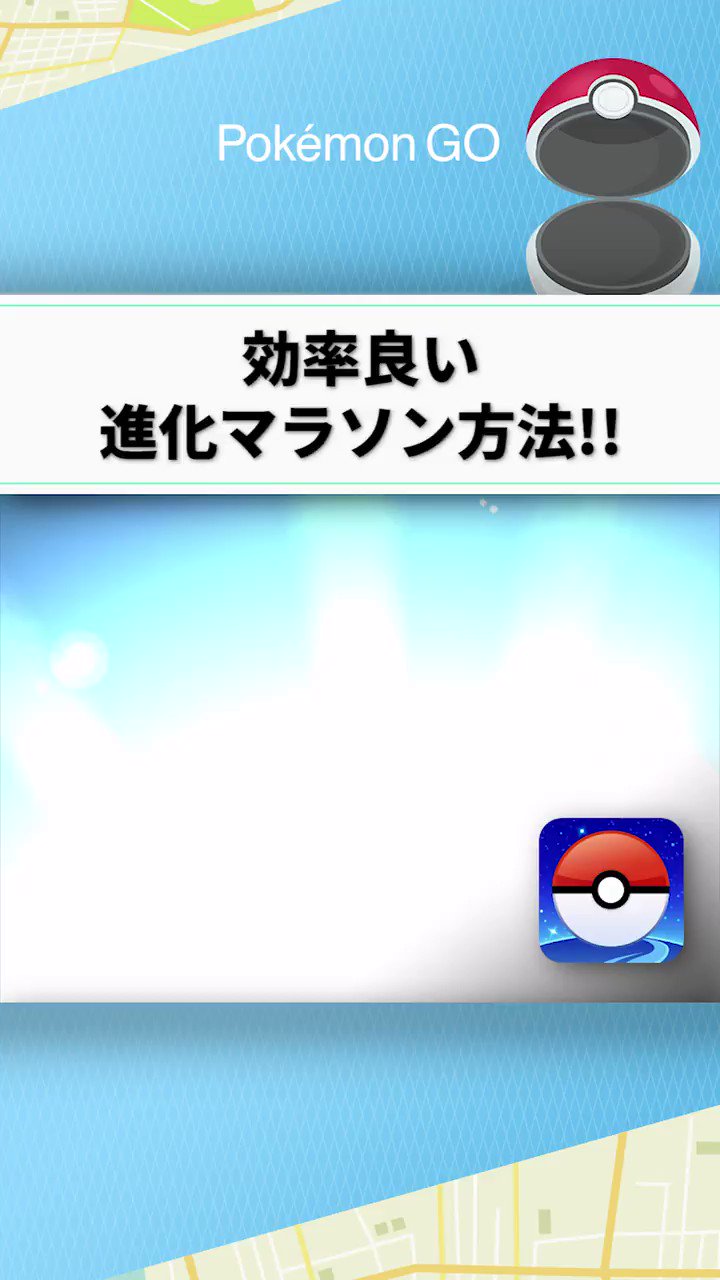ポケモンgo攻略 Gamewith 効率良い進化マラソンの手順について 動画でポイントをまとめました 進化マラソン用の番号を使いたい人は こちらからどうぞ T Co Ykl4pzfzuy ポケモンgo T Co Mg0ur2nrxq Twitter ポケモンgo攻略 Gamewith 効率良い進化マラソンの手順について 動画でポイントをまとめました 進化マラソン用の番号を使いたい人は こちらからどうぞ T Co Ykl4pzfzuy ポケモンgo T Co Mg0ur2nrxq Twitter