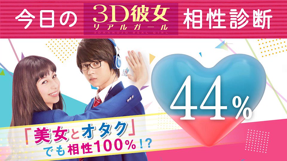 映画 3d彼女 リアルガール 公式 على تويتر アナタとあの人の 今日の 3d彼女相性診断 気になる あの人 との相性をフォロー Rtですぐに測定 相性100 で毎日変わる素敵な が当たる 今日のプレゼントは動画の最後を 美女と野獣 ならぬ 美女とオタク の