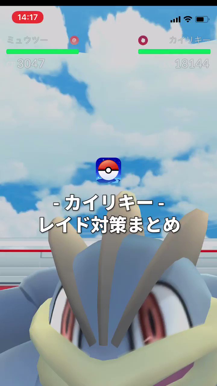 ポケモンgo攻略 Gamewith ジム戦やレイドで大活躍 カイリキー レイド の戦闘 捕獲までのコツ T Co X5spe29v8w Iosアプリでは大量の攻略動画を取扱中 ポケモンgo Mipple T Co 9jfeusvqwt Twitter