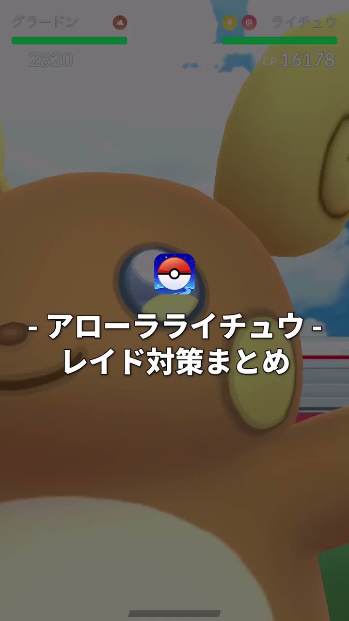 ポケモンgo攻略 Gamewith ライチュウ アローラのすがた レイドバトル 捕獲ポイントまとめ T Co X5spe29v8w Iosアプリでも動画更新していきますi ポケモンgo T Co Ofrv6pkvh8 Twitter ポケモンgo攻略 Gamewith ライチュウ アローラのすがた レイドバトル 捕獲ポイントまとめ T Co X5spe29v8w Iosアプリでも動画更新していきますi ポケモンgo T Co Ofrv6pkvh8 Twitter
