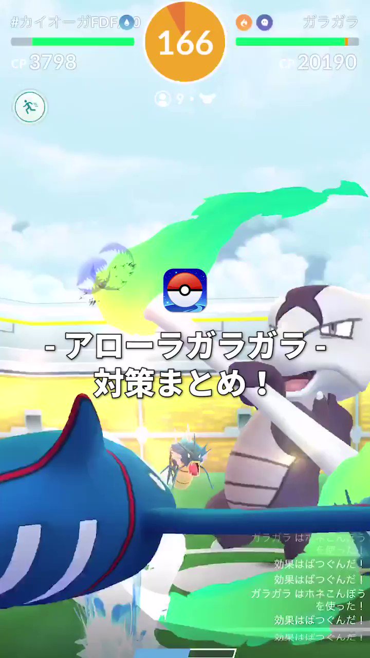 ポケモンgo攻略 Gamewith アローラガラガラ バトル ゲットまで80秒でまとめ T Co X5spe1skho 他のレイド対策もiosアプリで公開 更新中です ポケモンgo アローラガラガラ T Co Nb35kwntzk Twitter