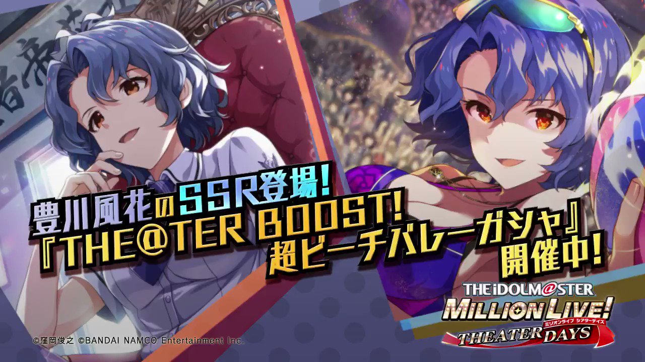 ミリオンライブ シアターデイズ 公式 風花さんのssrカードが ただいま開催中の The Ter Boost 超ビーチバレーガシャ で獲得できますよ 今なら出現率up中です ミリシタ T Co 7bipuh6rcu Twitter