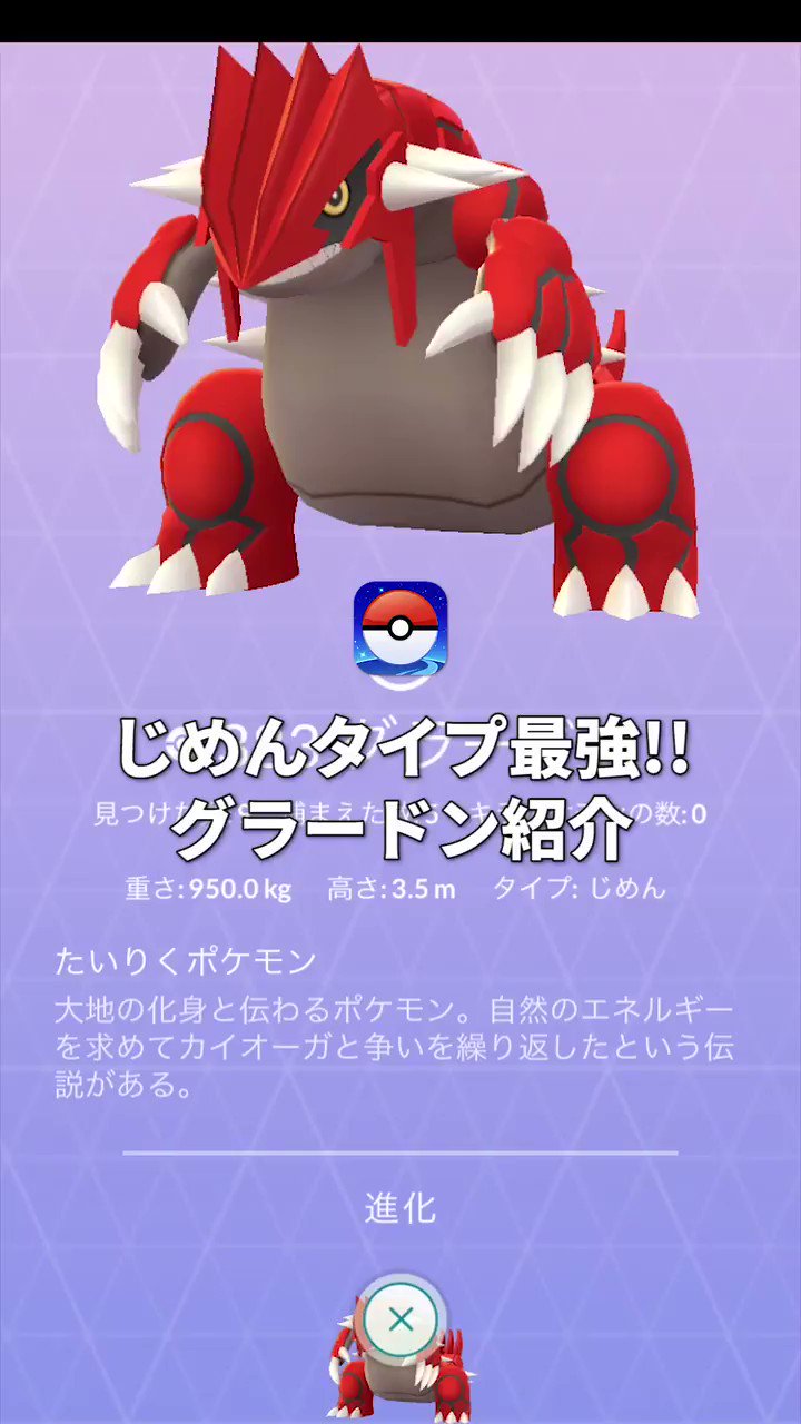 ポケモンgo攻略 Gamewith 地面タイプトップクラス グラードンを1分動画で紹介 T Co Gqq7swnheu Iosアプリで他のモンスター動画も更新中 T Co Zdq6sns9y1 Twitter ポケモンgo攻略 Gamewith 地面タイプトップクラス グラードンを1分動画で紹介 T Co Gqq7swnheu Iosアプリで他のモンスター動画も更新中 T Co Zdq6sns9y1 Twitter