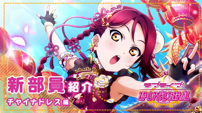スクフェスで チャイナドレス が話題に トレンディソーシャルゲームス スクフェスで チャイナドレス が話題に トレンディソーシャルゲームス