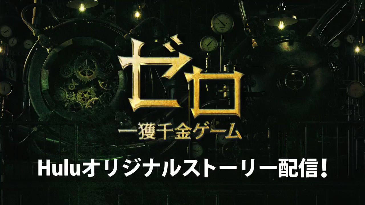24点セット！NEWSテゴマスイッテQ ゼロ一獲千金ゲーム ゼロ 一獲千金ゲーム | Hulu(フールー)