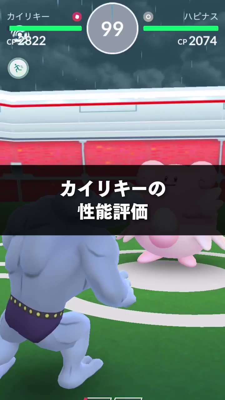Uzivatel ポケモンgo攻略 Gamewith Na Twitteru カイリキーの性能評価について 約１分動画まとめ T Co Gqq7swnheu 他のポケモンが見たい方はiosアプリから 最大cpや種族値 おすすめの技などをまとめていますのでぜひご参考ください ポケモンgo