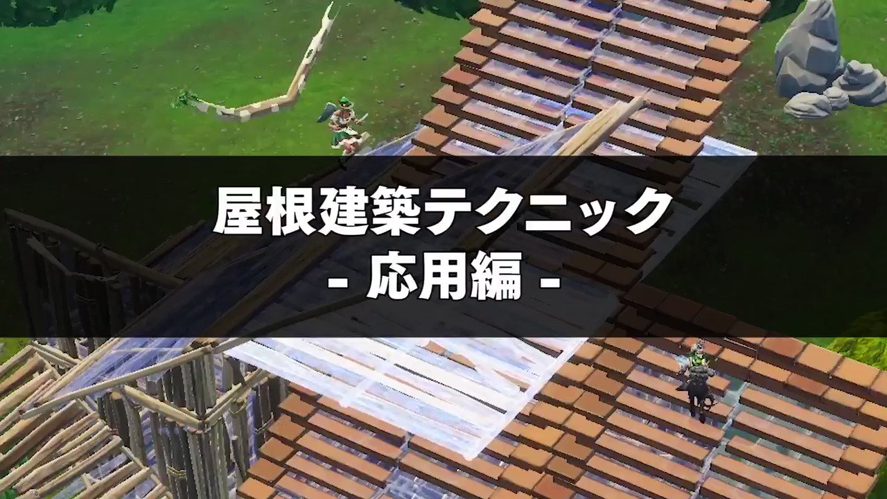 تويتر フォートナイト攻略 Gamewith على تويتر 屋根建築テクニック応用編 ᴗ 約80秒でまとめてみました T Co 8gudmkul 他のテクニック動画はiosアプリで 屋根建築テクニックのやり方を解説していますのでご参考ください Fortnite