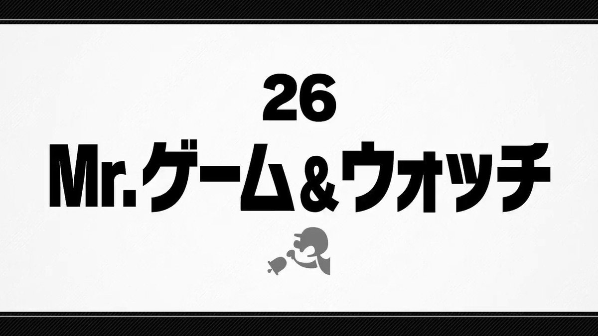 大乱闘スマッシュブラザーズ スマブラ公式 きょうのファイター 26 Mr ゲーム ウォッチ 各ワザの発動時は原作よりの姿に 横必殺ワザのジャッジでは ハンマーを出すと同時に1 9の数字が表示される 9なら相手を強烈にふっとばします 最後の切りふ
