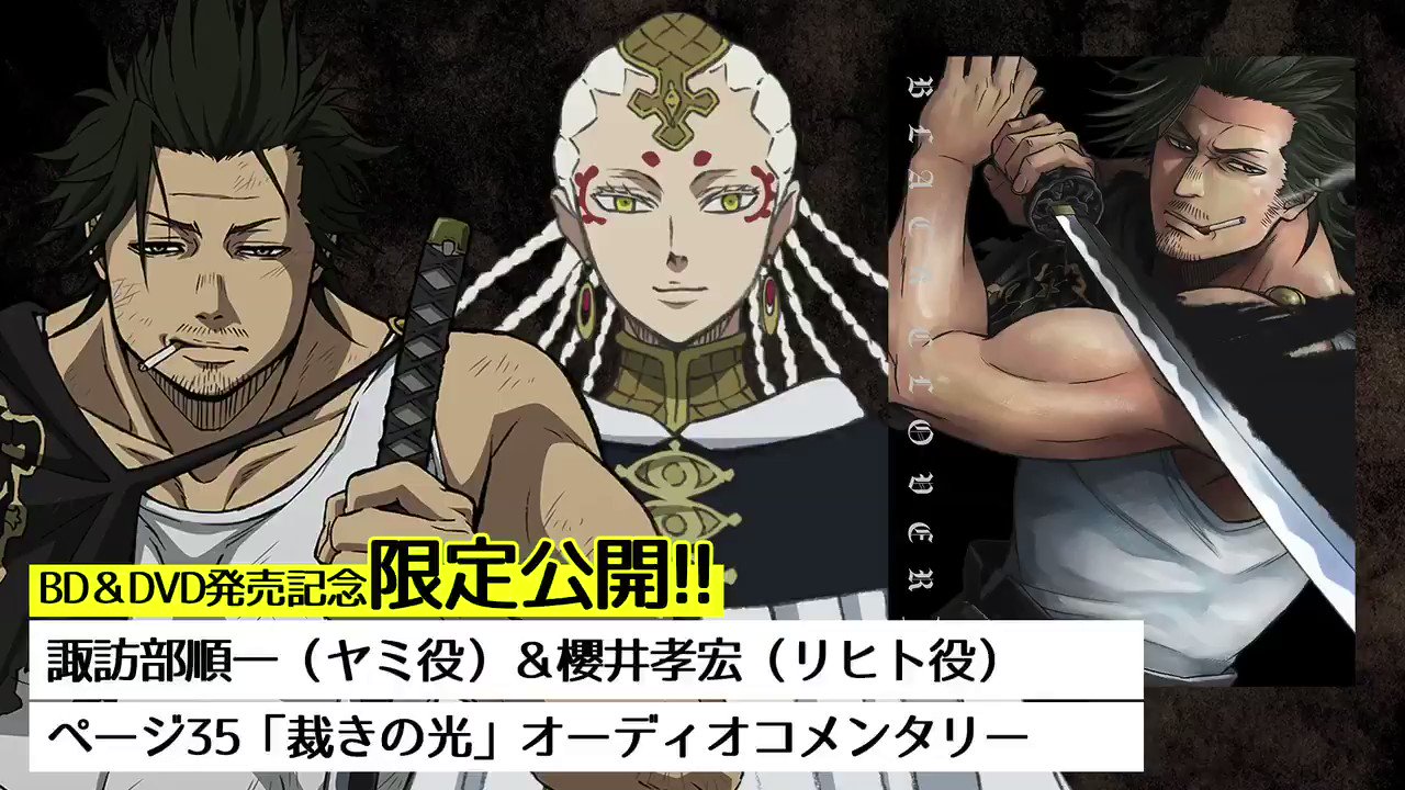 ブラッククローバー テレビアニメ公式 ブラッククローバー Chapter 好評発売中 ヤミ役の 諏訪部順一 さんと リヒト役の 櫻井孝宏 さんによるオーディオコメンタリーをチラ見せ Chapter には 梶原岳人 さん 日野聡 さんによるコメンタリーも