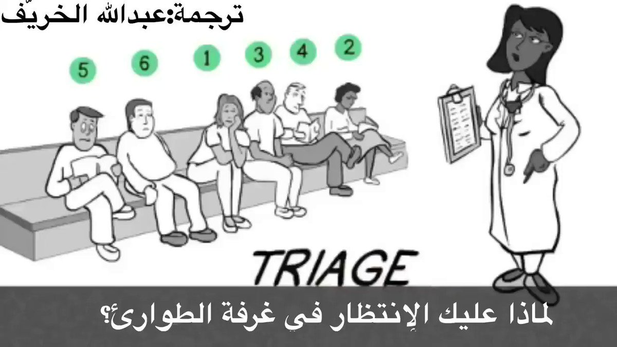 لماذا يجب عليك الإنتظار في غرفة الطوارئ بالمستشفيات رفم إنك وصلت مُبكراً ؟ هنا الحكاية كاملة. #ترجمات_عبدالله_الخريّف