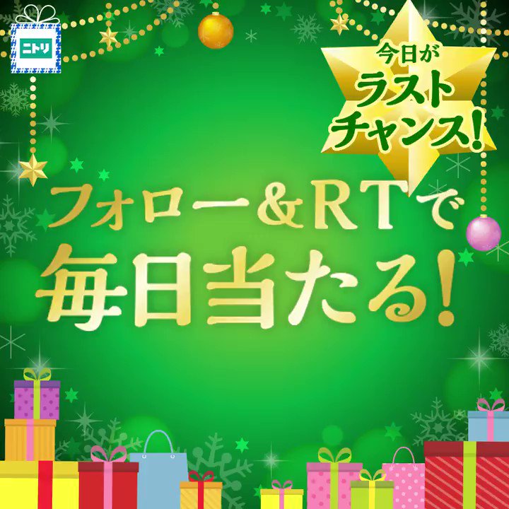 🎄🎄Merry Christmas🎄🎄
最大総額¥1,600,000以上✨豪華商品・ポイントが合計245名様に当たる‼️
🎅応募は簡単🎅
①@NitoriOfficial をフォロー
②この投稿をRT
③結果はすぐ分かります♪
🎁毎日チャレンジOK🎁
❄締切は12/25まで❄
#クリスマスボックス
#ニトリのクリスマス