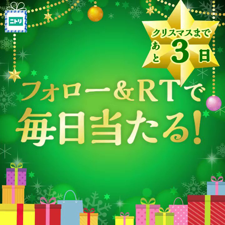 🎄Xmasまであと3日🎄
最大総額¥1,600,000以上✨豪華商品・ポイントが合計245名様に当たる‼️
🎅応募は簡単🎅
①@NitoriOfficial をフォロー
②この投稿をRT
③結果はすぐ分かります♪
🎁毎日チャレンジOK🎁
❄締切は12/25まで❄
#クリスマスボックス
#ニトリのクリスマス