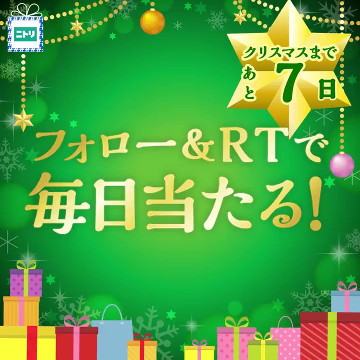 🎄Xmasまであと7日🎄
最大総額¥1,600,000以上✨豪華商品・ポイントが合計245名様に当たる‼️
🎅応募は簡単🎅
①@NitoriOfficial をフォロー
②この投稿をRT
③結果はすぐ分かります♪
🎁毎日チャレンジOK🎁
❄締切は12/25まで❄
#クリスマスボックス
#ニトリのクリスマス