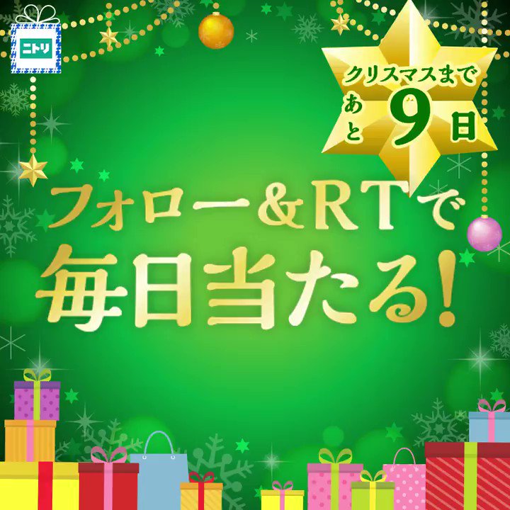 🎄Xmasまであと9日🎄
最大総額¥1,600,000以上✨豪華商品・ポイントが合計245名様に当たる‼️
🎅応募は簡単🎅
①@NitoriOfficial をフォロー
②この投稿をRT
③結果はすぐ分かります♪
🎁毎日チャレンジOK🎁
❄締切は12/25まで❄
#クリスマスボックス
#ニトリのクリスマス