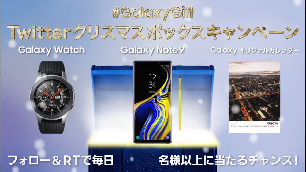 🎄 #クリスマスボックス キャンペーン💝
#GalaxyNote9 ほか #GalaxyWatch など豪華賞品で #年末 の思い出を作ろう💕
応募は簡単🎶いますぐフォロー&RT👏
毎日100名様に当たる!
①@GalaxyMobileJP をフォロー🎅
②この投稿をRT❄︎
③結果がすぐ届く🙌
詳細🔔
http://spr.ly/6013EEqqP
#GalaxyGift