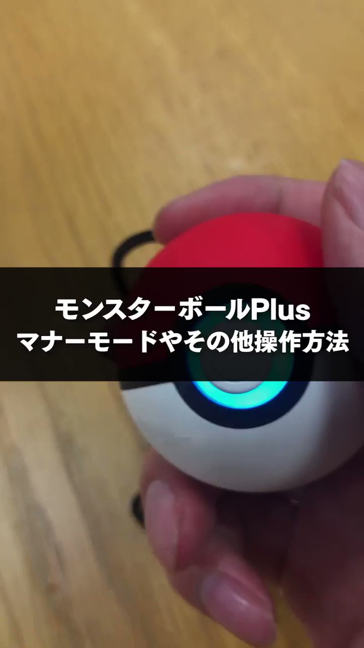 ポケモンgo攻略 Gamewith モンスターボールplus マナーモードやその他操作方法について 約90秒の動画でまとめました 使用する際の参考にどうぞ٩ W و ポケモンgo ポケgo ポケモン Gamewith T Co Zbgpttb2qq Twitter