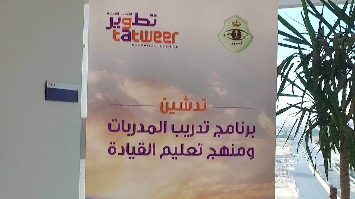 شركة تطوير التعليم القابضة على تويتر لتدريب المرأة السعودية على القيادة المرورية. استعرضت شركة تطوير التعليمية القابضة بالتعاون مع الإدارة العامة للمرور البرنامج التدريبي للمدربات ومنهج تعليم القيادة للسيدات بحضور مدير عام المرور. والرئيس