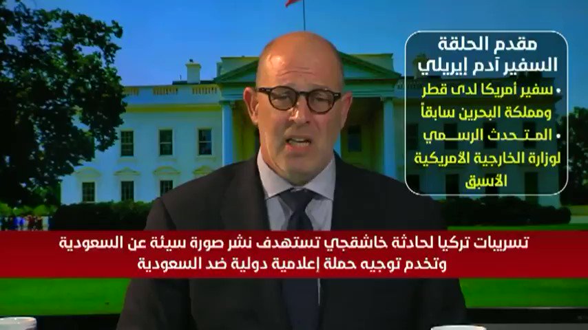 عاجل و هام: أحد كبار ضباط المخابرات الامريكية - CIA - : تسريبات تركيا ليست صديقة بل عدائية وتستهدف توجيه حملة دولية ضد السعودية 2⃣ ما يحدث في تركيا من استضافة الاخوان وقنواتهم هو تهديد للسعودية - جمال خاشقجي #تركيا #قطر