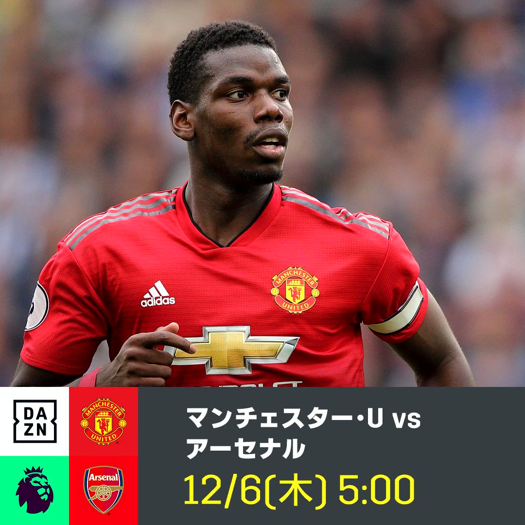 Dazn Japan プレミアの名門が激突 3試合未勝利と苦しむユナイテッド ダービー を制して勢いに乗るアーセナル ライバルを倒して上位を追うのは プレミアリーグ第15節 12 6 木 5 00 マンチェスター U アーセナル T