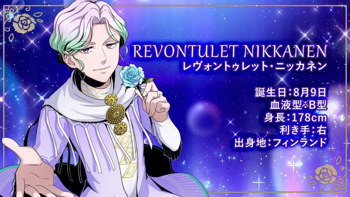 キンプリラッシュ公式 お知らせ Road To Shiny Seven Stars 7 オーロラの貴公子 北国から愛をこめて イベント開催目前 キンプリラッシュ への登場を前に レヴォントゥレット ニッカネンから皆さんへ 自己紹介メッセージが到着しました