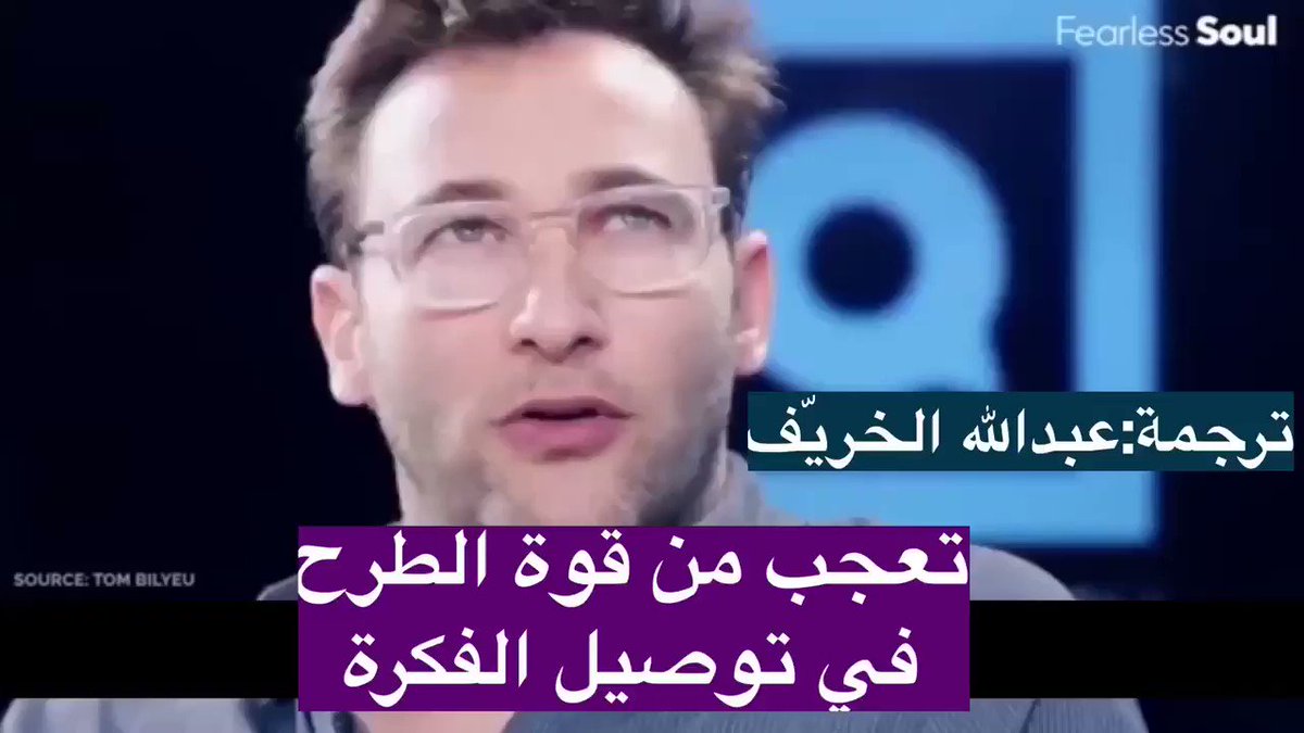 مقابلة أسطورية وجديدة من المتحدث الملهم "سايمون سينك" عن القيادة، من قوّة الطرح ماودك يوقف.
#ترجمات_عبدالله_الخريّف