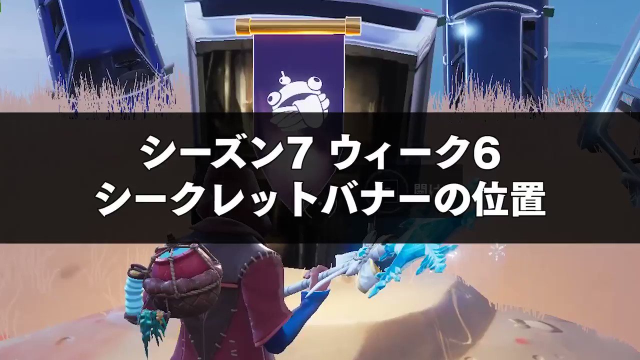 تويتر フォートナイト攻略 Gamewith على تويتر ウィーク6隠しバナー シーズン7ウィーク6の隠しバナーの場所を 動画でまとめました ๑ W ๑ ぜひ参考にしてくださいm M これまでの隠し系一覧は ここから確認できます T Co Zqxarcvcac