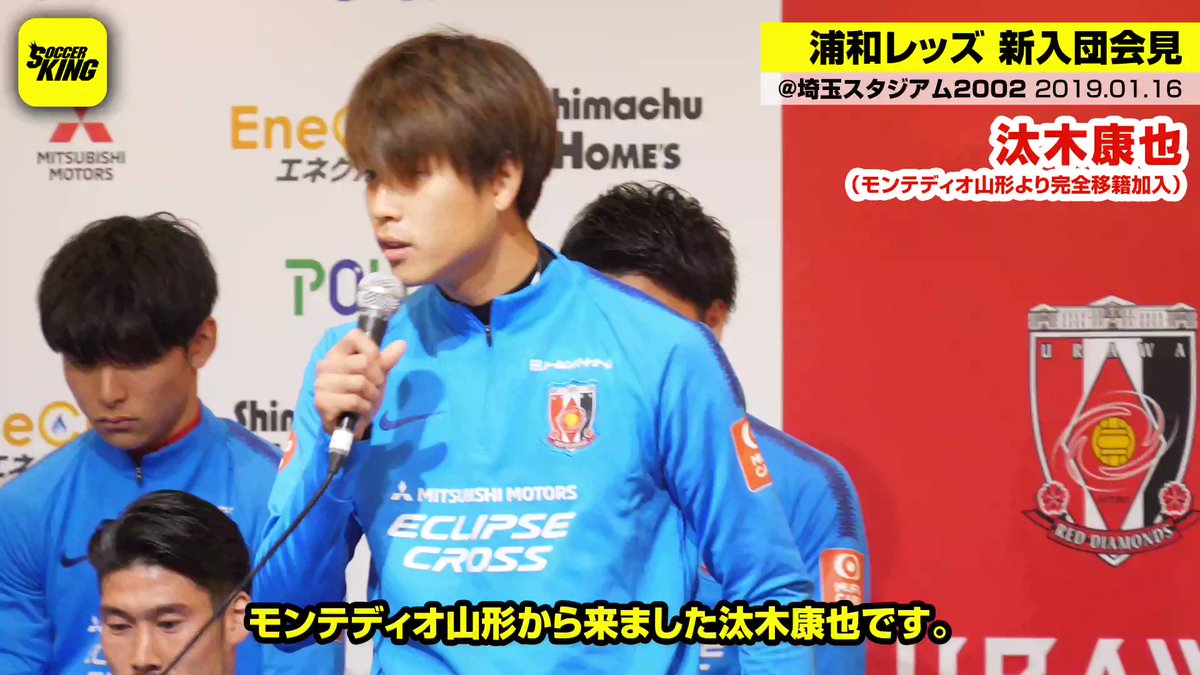 浦和レッズ新入団選手会見 汰木康也 モンテディオ山形から完全移籍加入 特長はドリブル 練習からがんがんチャレンジしたい Redsofficial Koyayuruki25 Skch サッカーキング Scoopnest 浦和レッズ新入団選手会見 汰木康也 モンテディオ山形から完全移籍加入 特長はドリブル 練習からがんがんチャレンジしたい Redsofficial Koyayuruki25 Skch サッカーキング Scoopnest