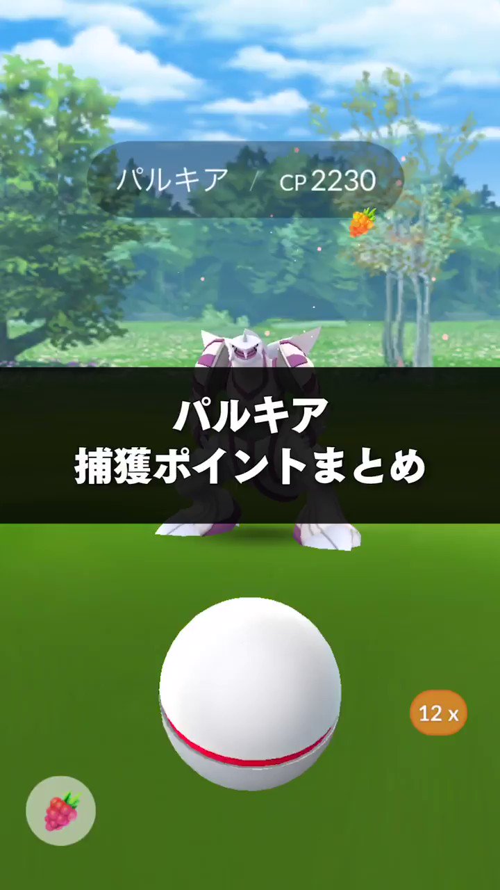 ポケモンgo攻略 Gamewith 距離が遠くて円が小さい 新レイド パルキア の捕獲のコツをご紹介 威嚇モーションや投げるタイミング エクセレント判定の円の大きさなどを動画で解説 ゞ その他 捕獲率情報などはこちらから T