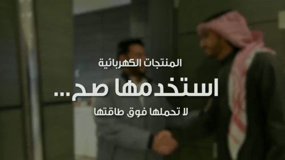 "المنتجات الكهربائية"
استخدمها صح ✅