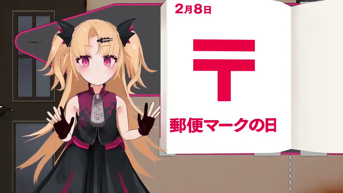 ２月８日は郵便マークの日！でも最初はＴだった？ｗｗｗ