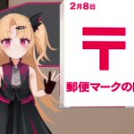 ２月８日は郵便マークの日!でも最初はＴだった？!