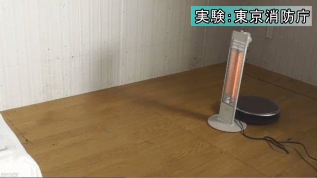 注意喚起！！お掃除ロボットが火事を起こす！？
