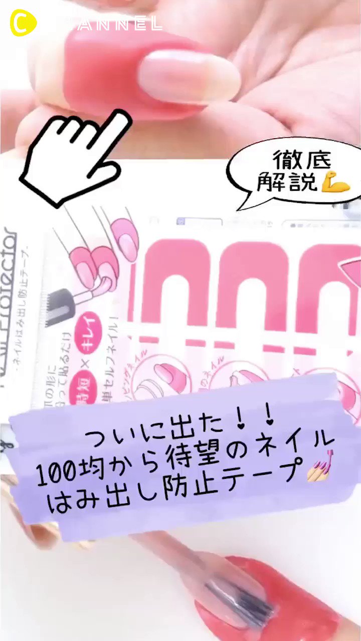 C Channel シーチャンネル たっぷり解説 100均のネイルはみ出し防止テープ クリッパー こまのセルフネイル Comanail T Co I1wkmxgwor 保存もできるシーチャンネルのアプリで もっとたくさんの動画を配信中です T Co