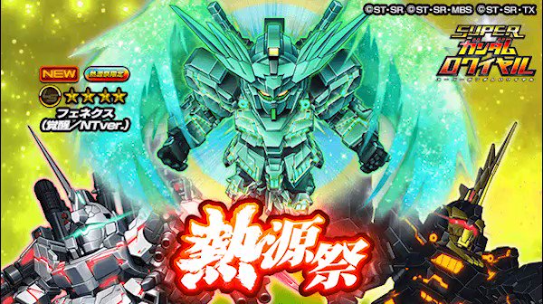 スーパーガンダムロワイヤル 公式 熱源祭開催 T Co 0jl7rcgtpg 3872 フェネクス 覚醒 Ntver 4 が登場 Sガンロワ Sガンロワスキル紹介動画 ガンダムnt T Co Ulgsmmcgby Twitter