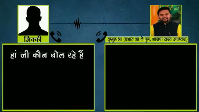 भाजपा का असली चेहरा :
भाजपा नेता प्रभात झा के बेटे तुष्मुल का तथाकथित ऑडियो..!
ऑडियो सुनिए और खुद फैसला कीजिये।