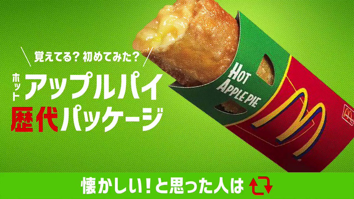 マクドナルド Pa Twitter 実は ホットアップルパイ 発売から今まで こーんなにパッケージが変わってるんです 覚えてるものありますか 全部わかったら かなりのホットアップルパイマニアかも 懐かしい と思った人はrt