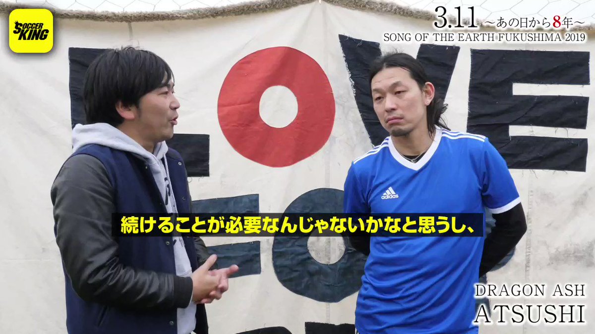 Dragon Ash あの日から 年 追悼復興イベント Song Of The Earth Fukushima に出演し その中で行われたミニ サッカーでもプレーしたatsushi Dragon Ash さんに 復興イベントを続ける意味 についてお話を聞きました Sote を忘れない Skch サッカーキング Scoopnest