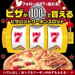 Twitterでピザハットのピザが100円で買えるクーポンが当たるチャンス到来