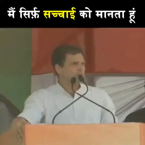 सच्चाई को आगे बढ़ना है
राहुल जी को लाना है ।
#RahulGandhiforPM