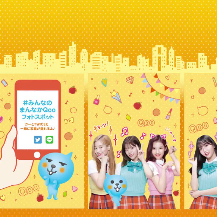 /
今だけ!
#Qoo と #TWICE がコラボした
フォトスポットが東京の原宿に
4/28まで期間限定で登場✨
\
一緒に写真を撮って投稿してね📸
#みんなのまんなかQoo
👇詳しくはこちら
https://www.qoo.jp/?area=photospot
